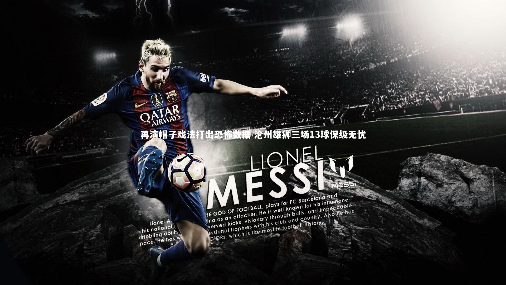 【ng体育】再演帽子戏法打出恐怖数据 沧州雄狮三场13球保级无忧