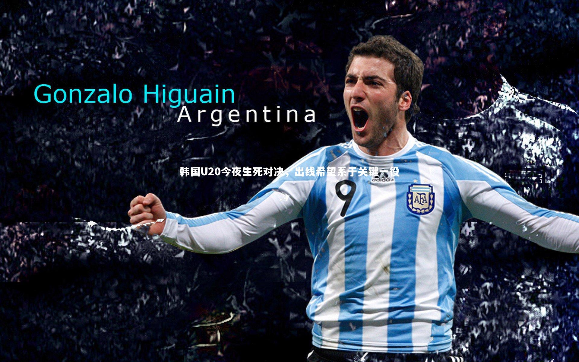 韩国U20今夜生死对决，出线希望系于关键一役