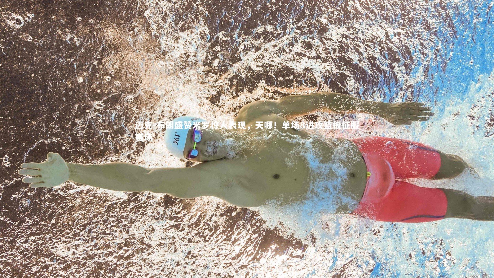 ng体育官方网站_迈克-布朗盛赞米罗惊人表现，天哪！单场8进攻篮板征服赛场