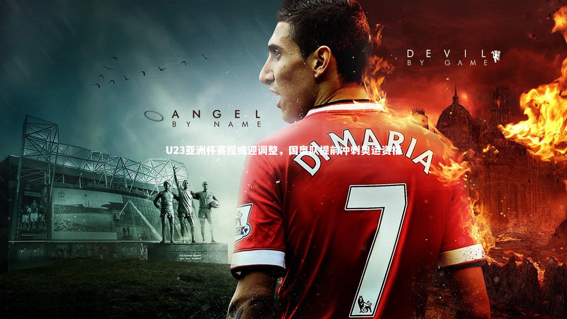 ng体育官网|U23亚洲杯赛程或迎调整，国奥队提前冲刺奥运资格