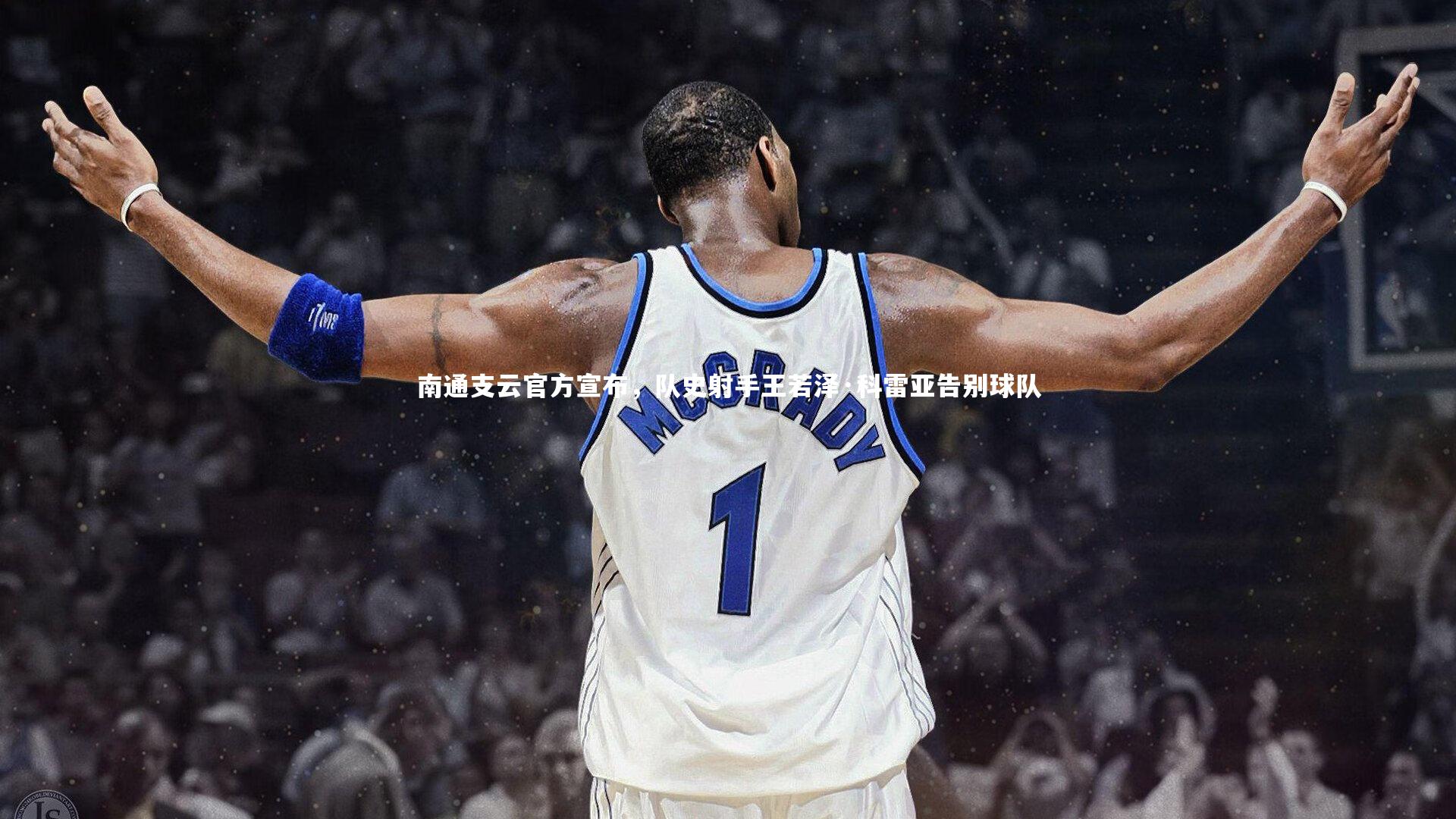 ng体育官方网站|南通支云官方宣布，队史射手王若泽·科雷亚告别球队