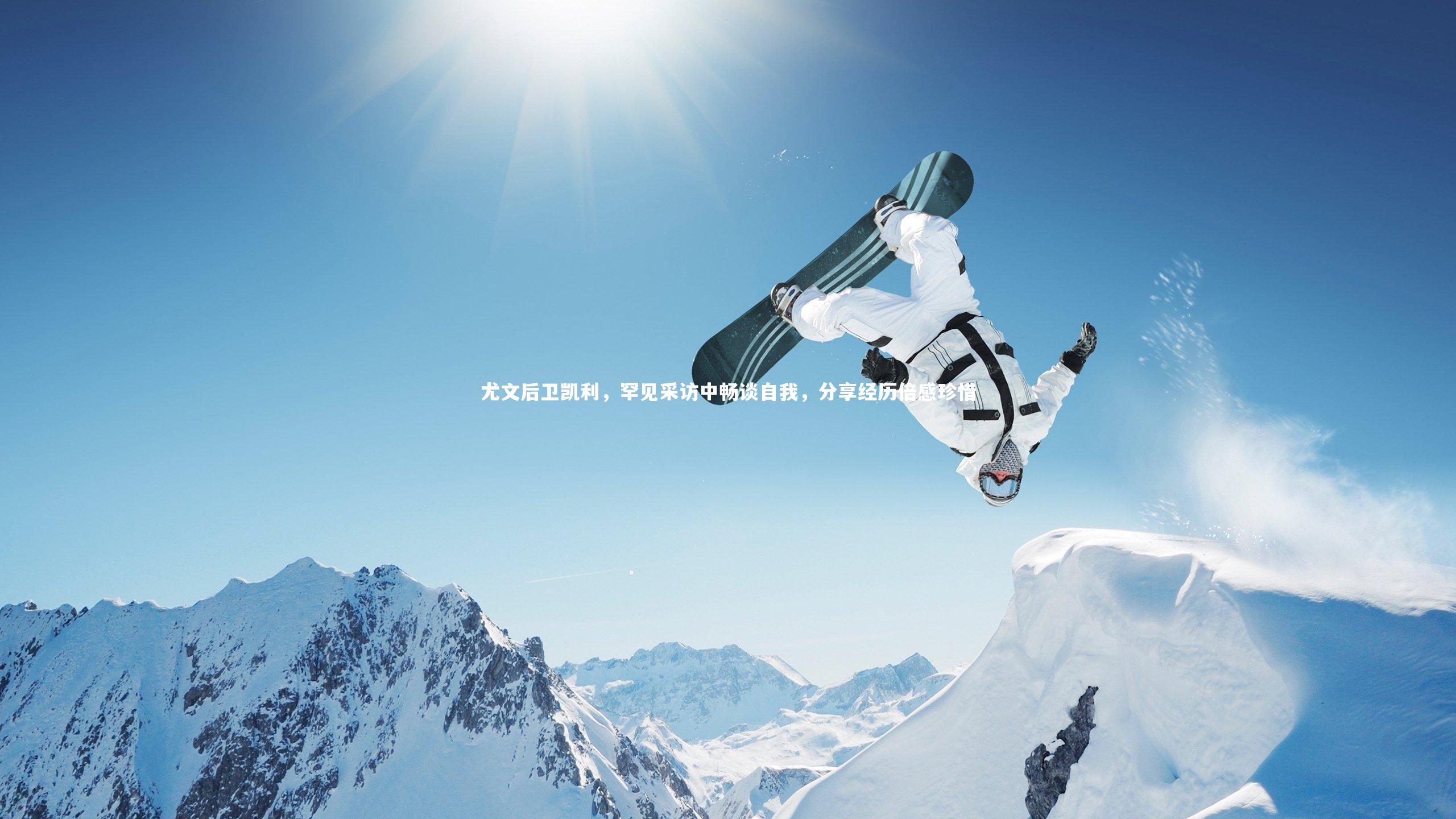 尤文后卫凯利，罕见采访中畅谈自我，分享经历倍感珍惜