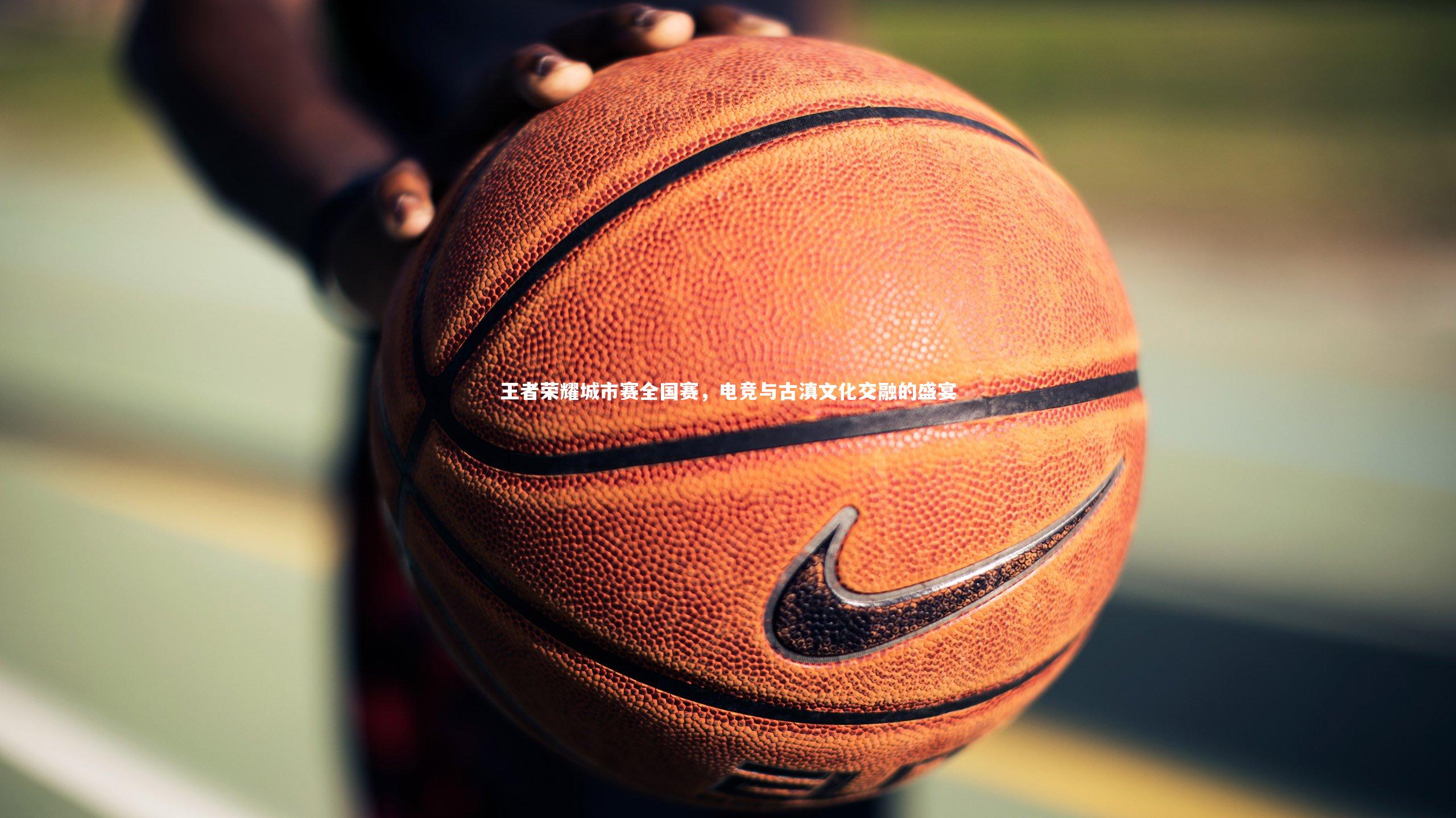 王者荣耀城市赛全国赛,电竞与古滇文化交融的盛宴