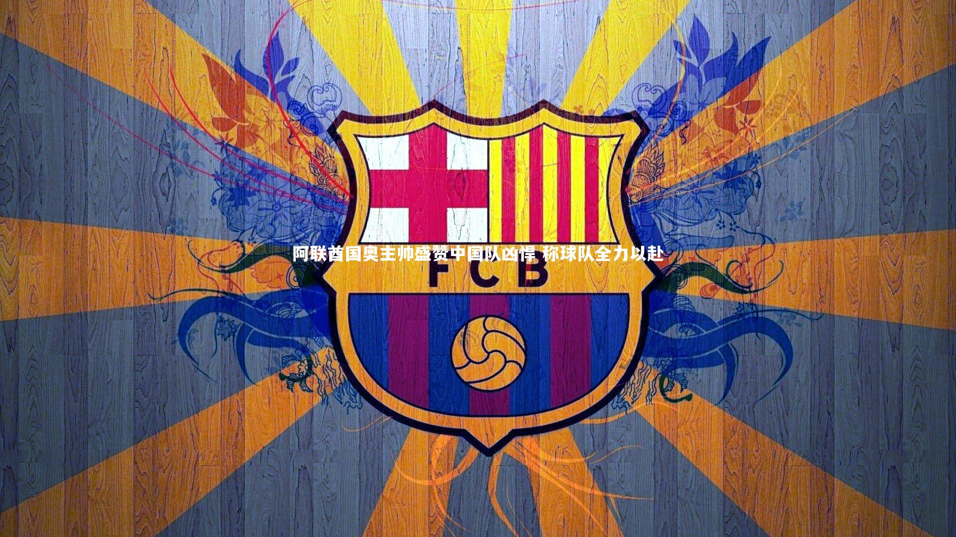 阿联酋国奥主帅盛赞中国队凶悍 称球队全力以赴