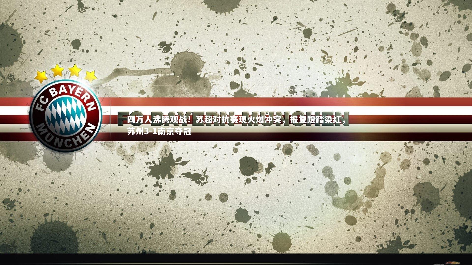 ng体育官方网站_四万人沸腾观战！苏超对抗赛现火爆冲突，报复蹬踏染红，苏州3-1南京夺冠