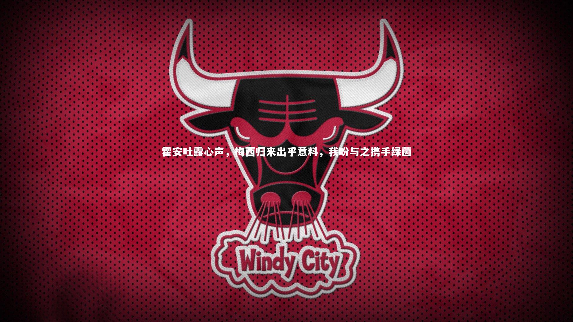 霍安吐露心声,梅西归来出乎意料,我盼与之携手绿茵