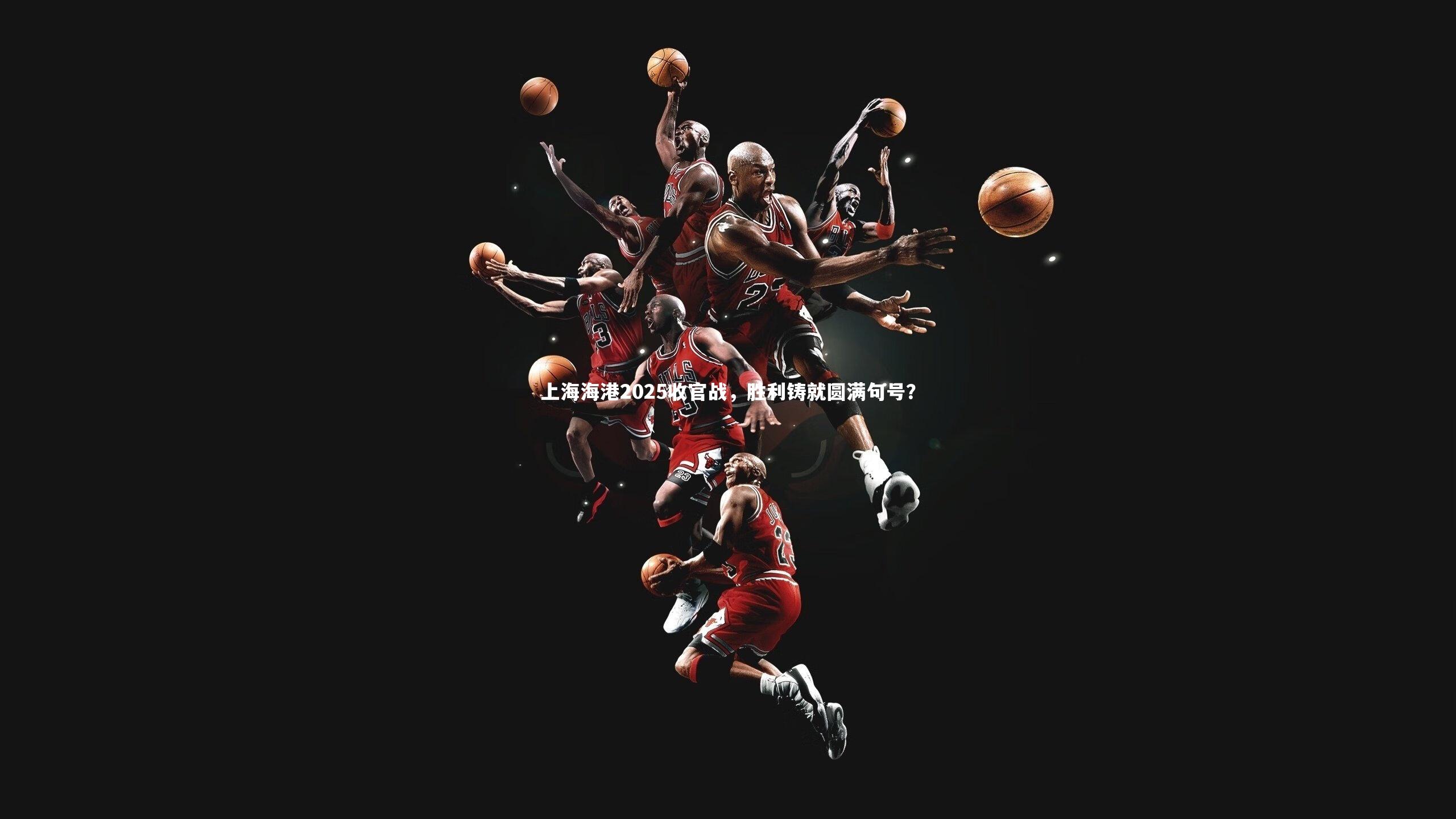 上海海港2025收官战,胜利铸就圆满句号?