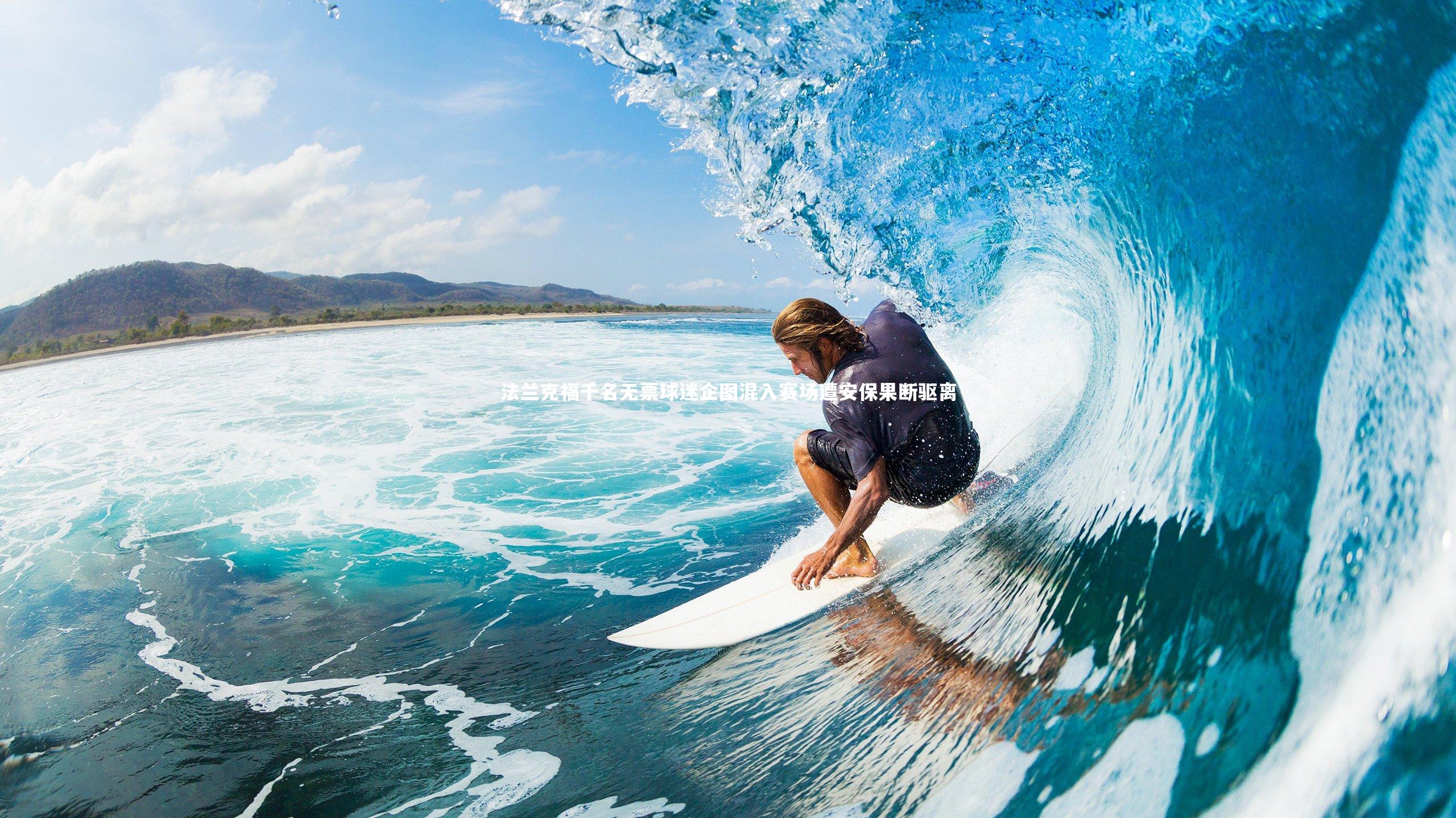 法兰克福千名无票球迷企图混入赛场遭安保果断驱离