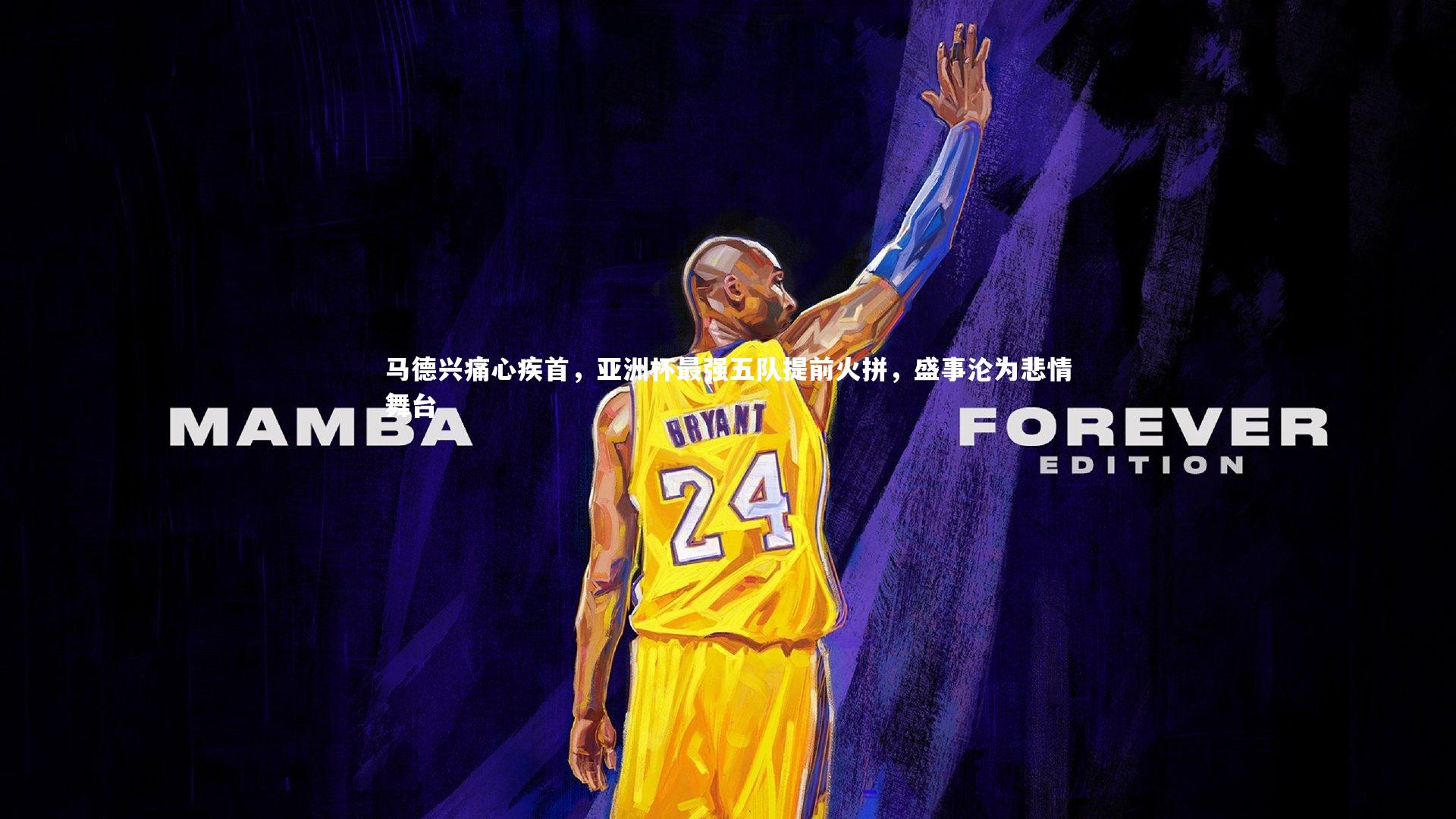 ng体育官网_马德兴痛心疾首，亚洲杯最强五队提前火拼，盛事沦为悲情舞台