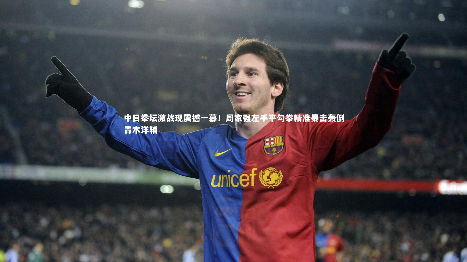 ng体育平台-中日拳坛激战现震撼一幕！周家强左手平勾拳精准暴击轰倒青木洋辅