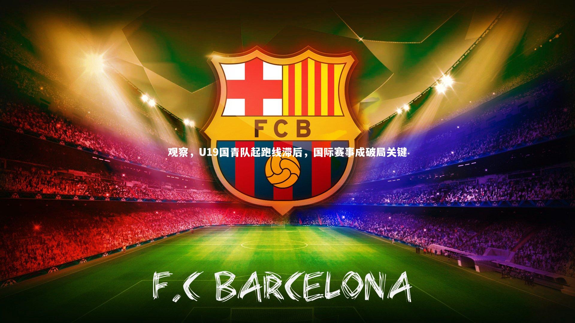 ng体育平台-观察，U19国青队起跑线滞后，国际赛事成破局关键