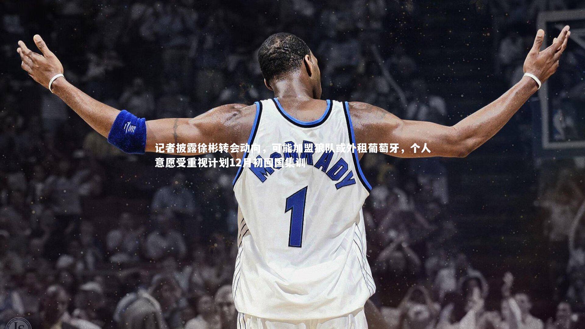 ng体育官网_记者披露徐彬转会动向，可能加盟狼队或外租葡萄牙，个人意愿受重视计划12月初回国集训
