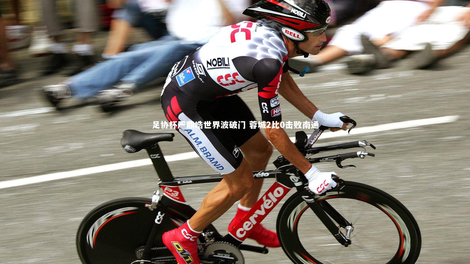 足协杯严鼎皓世界波破门 蓉城2比0击败南通