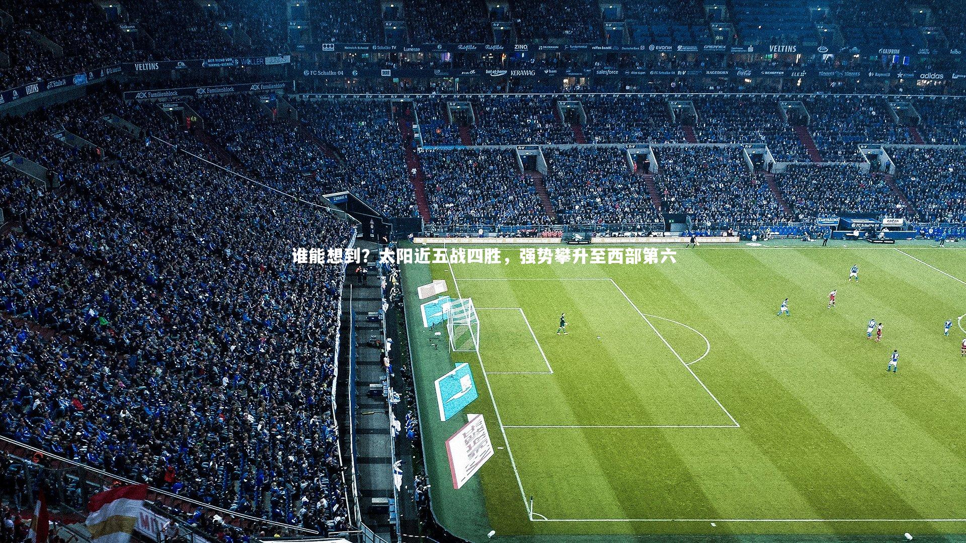 ng体育平台-谁能想到？太阳近五战四胜，强势攀升至西部第六