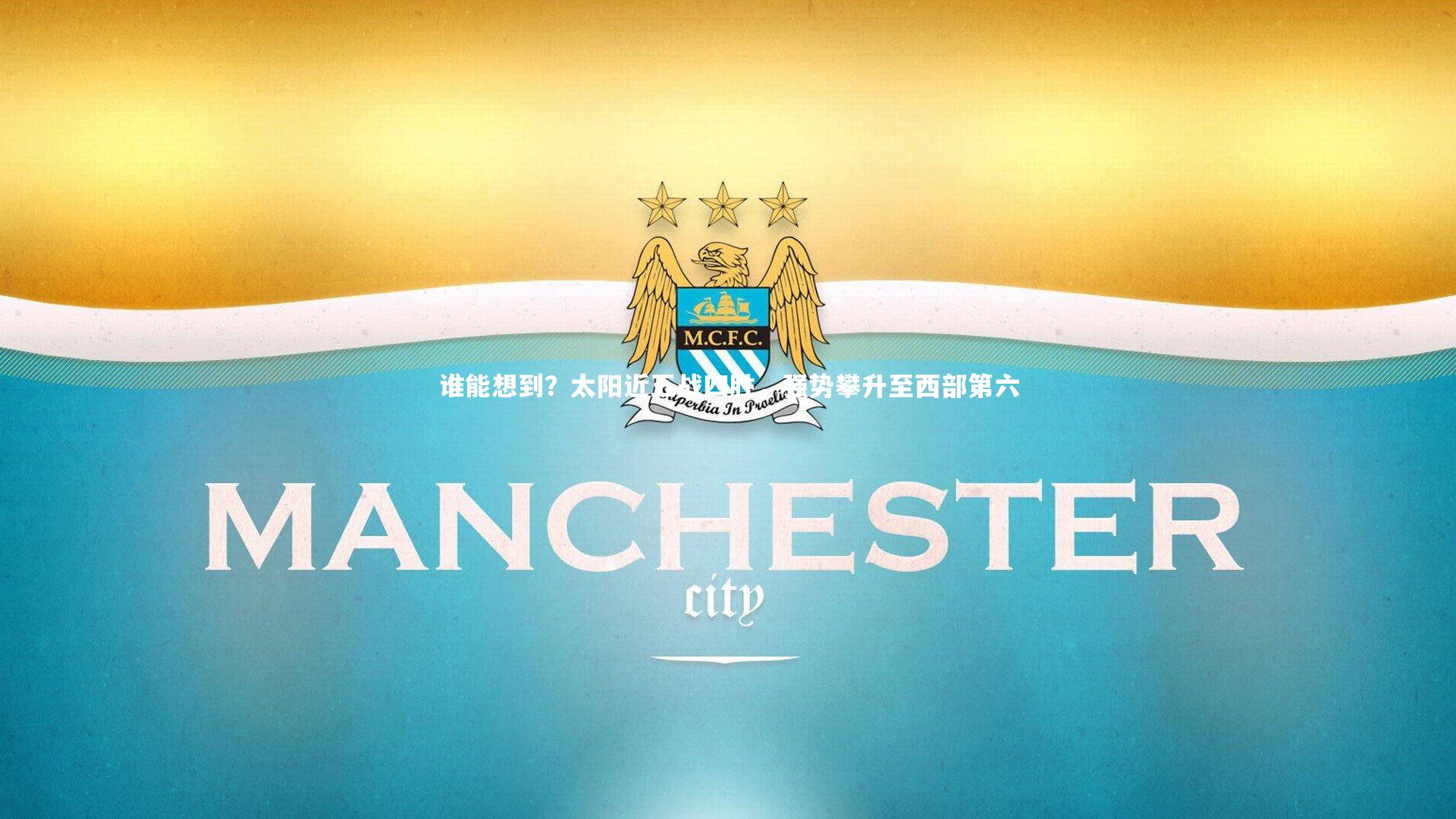 谁能想到？太阳近五战四胜，强势攀升至西部第六