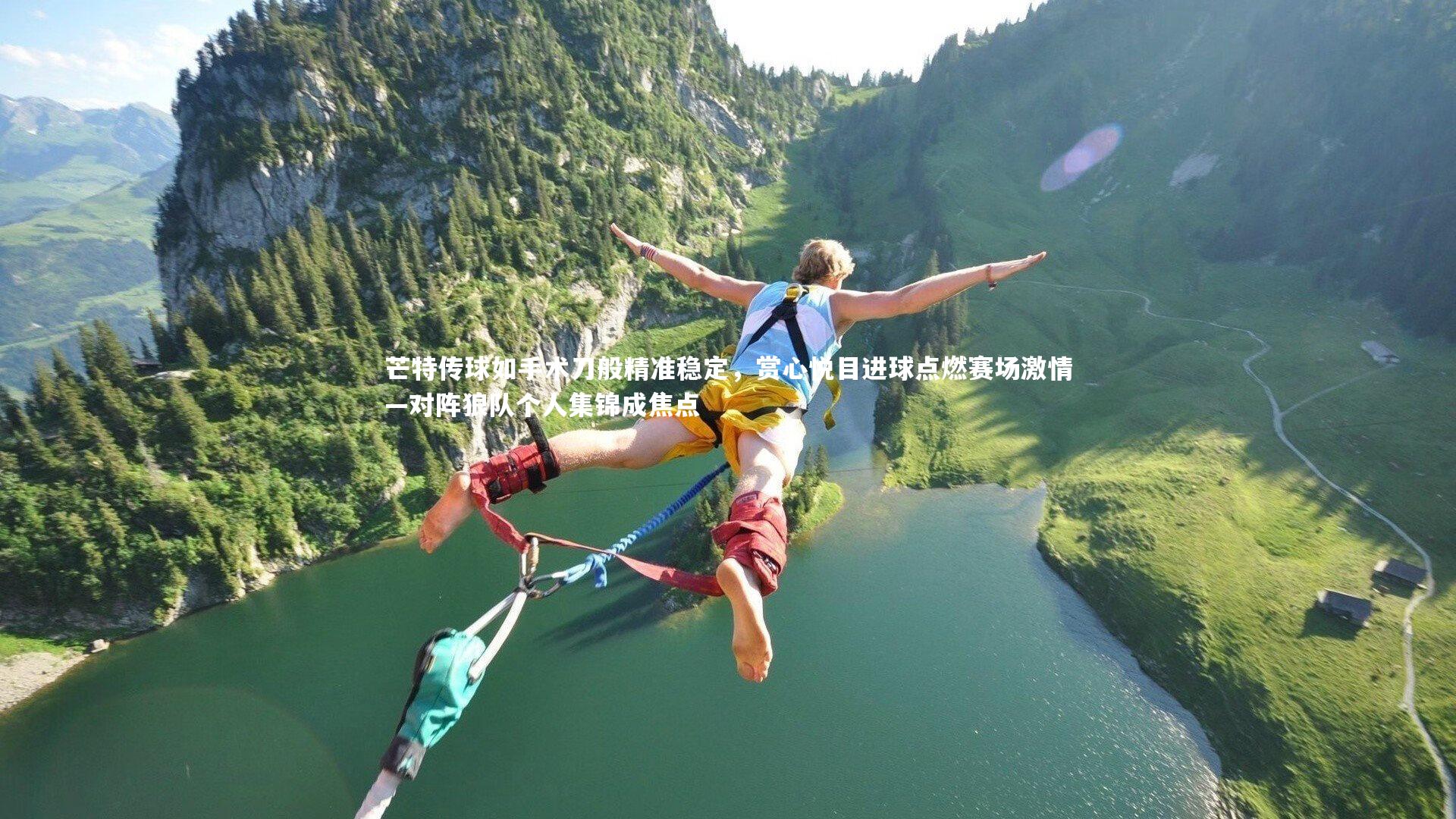 ng体育平台-芒特传球如手术刀般精准稳定，赏心悦目进球点燃赛场激情—对阵狼队个人集锦成焦点