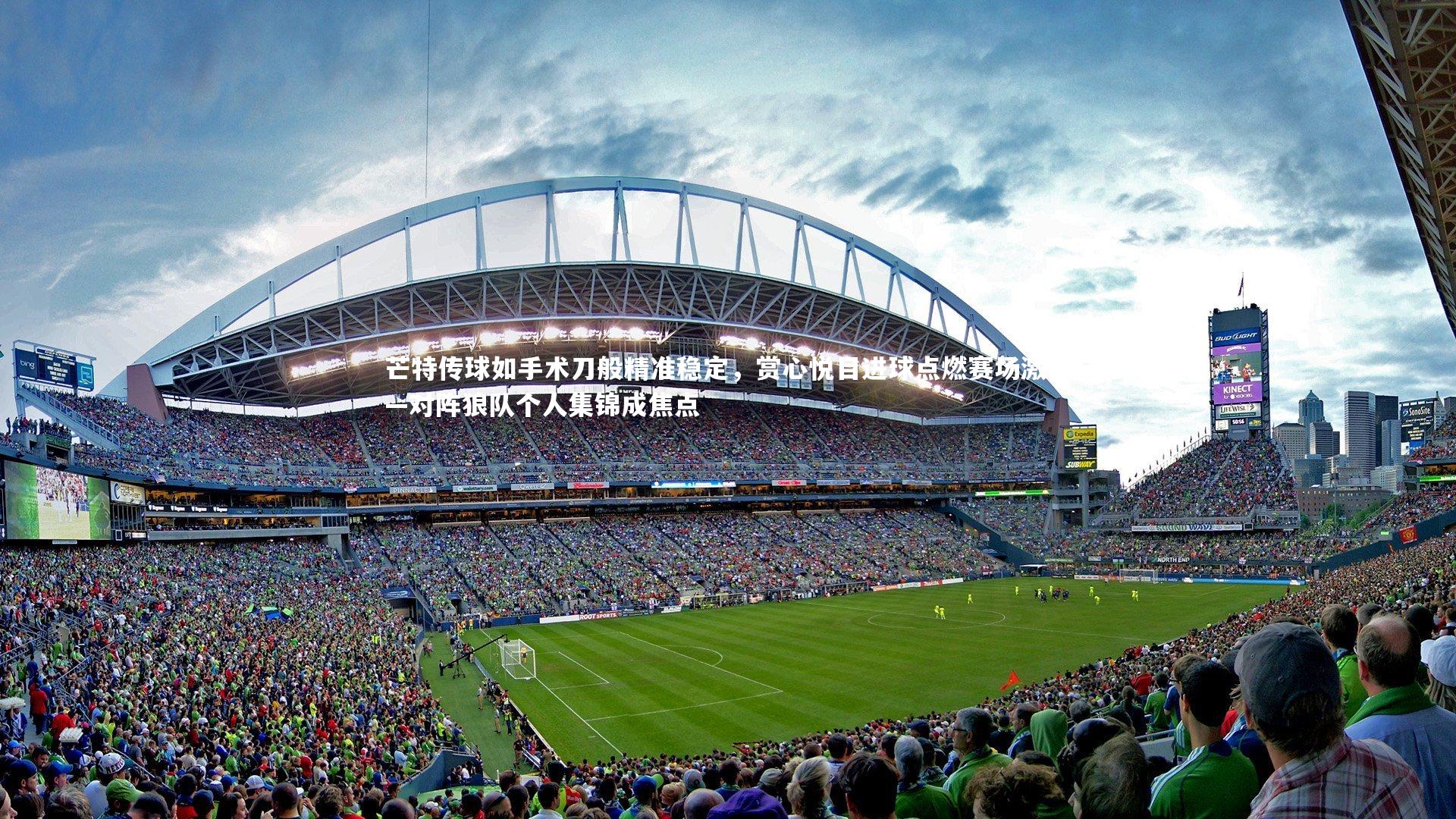 芒特传球如手术刀般精准稳定,赏心悦目进球点燃赛场激情—对阵狼队个人集锦成焦点