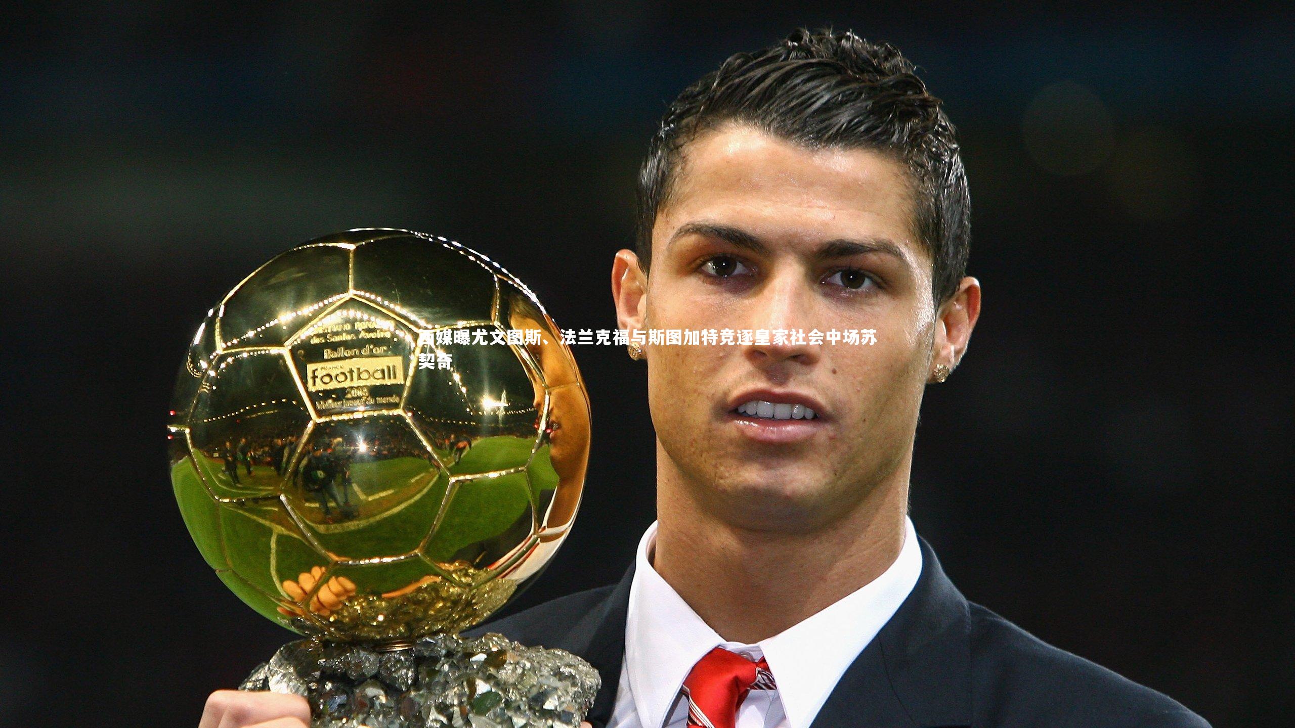 西媒曝尤文图斯、法兰克福与斯图加特竞逐皇家社会中场苏契奇