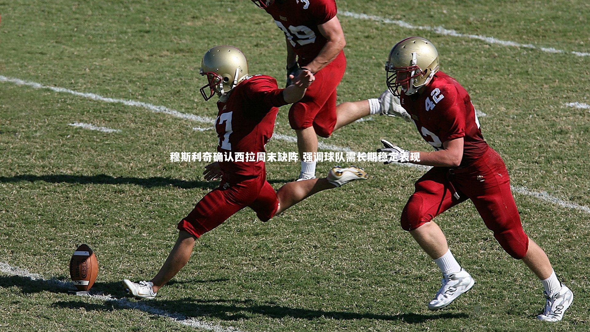 ng体育官网：穆斯利奇确认西拉周末缺阵 强调球队需长期稳定表现