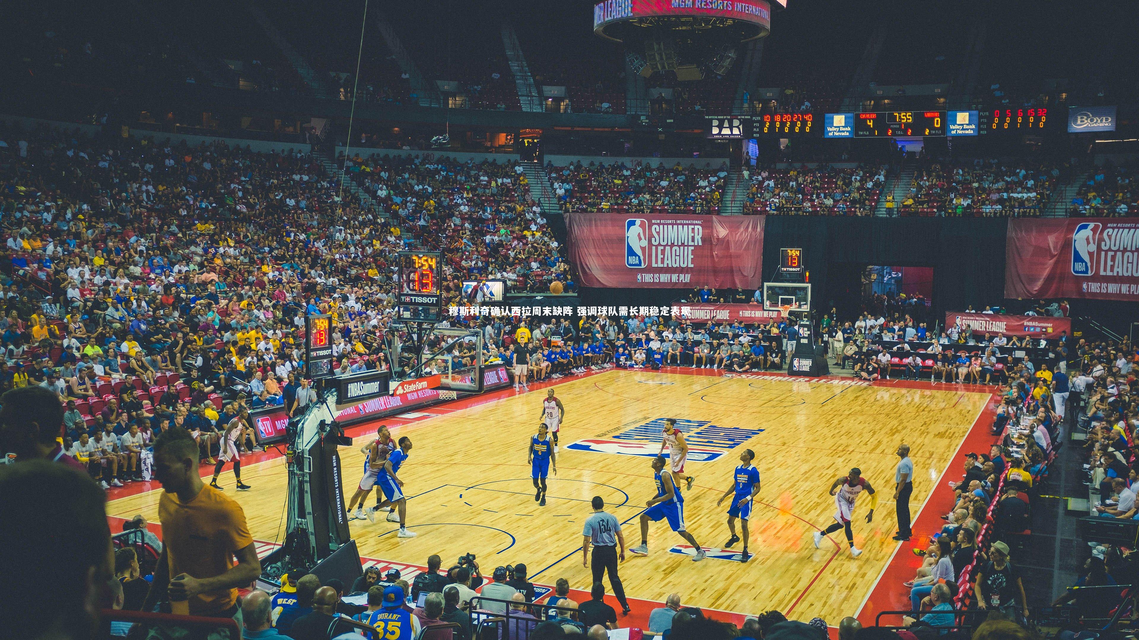 穆斯利奇确认西拉周末缺阵 强调球队需长期稳定表现