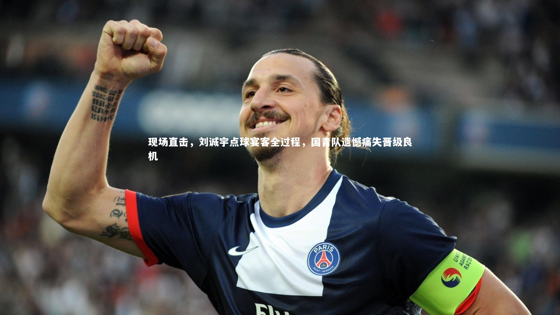 ng体育平台_现场直击，刘诚宇点球宴客全过程，国青队遗憾痛失晋级良机