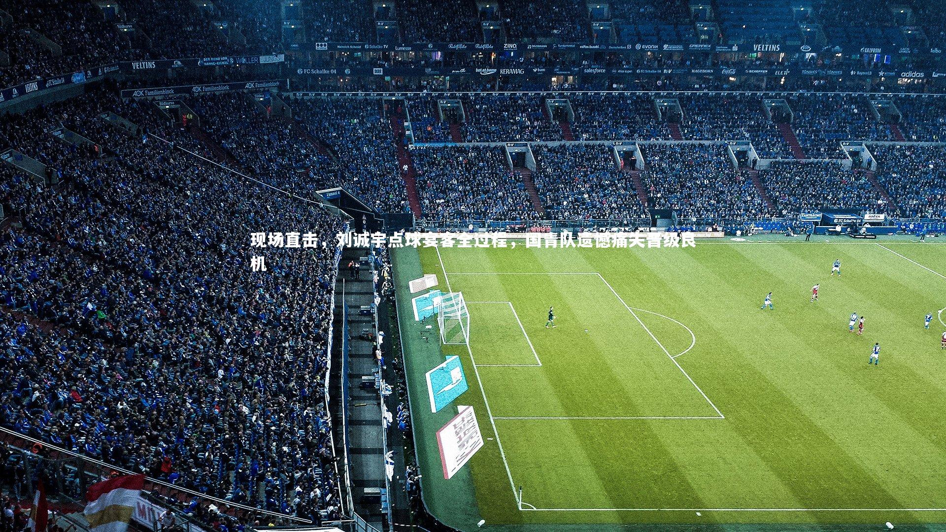 现场直击,刘诚宇点球宴客全过程,国青队遗憾痛失晋级良机