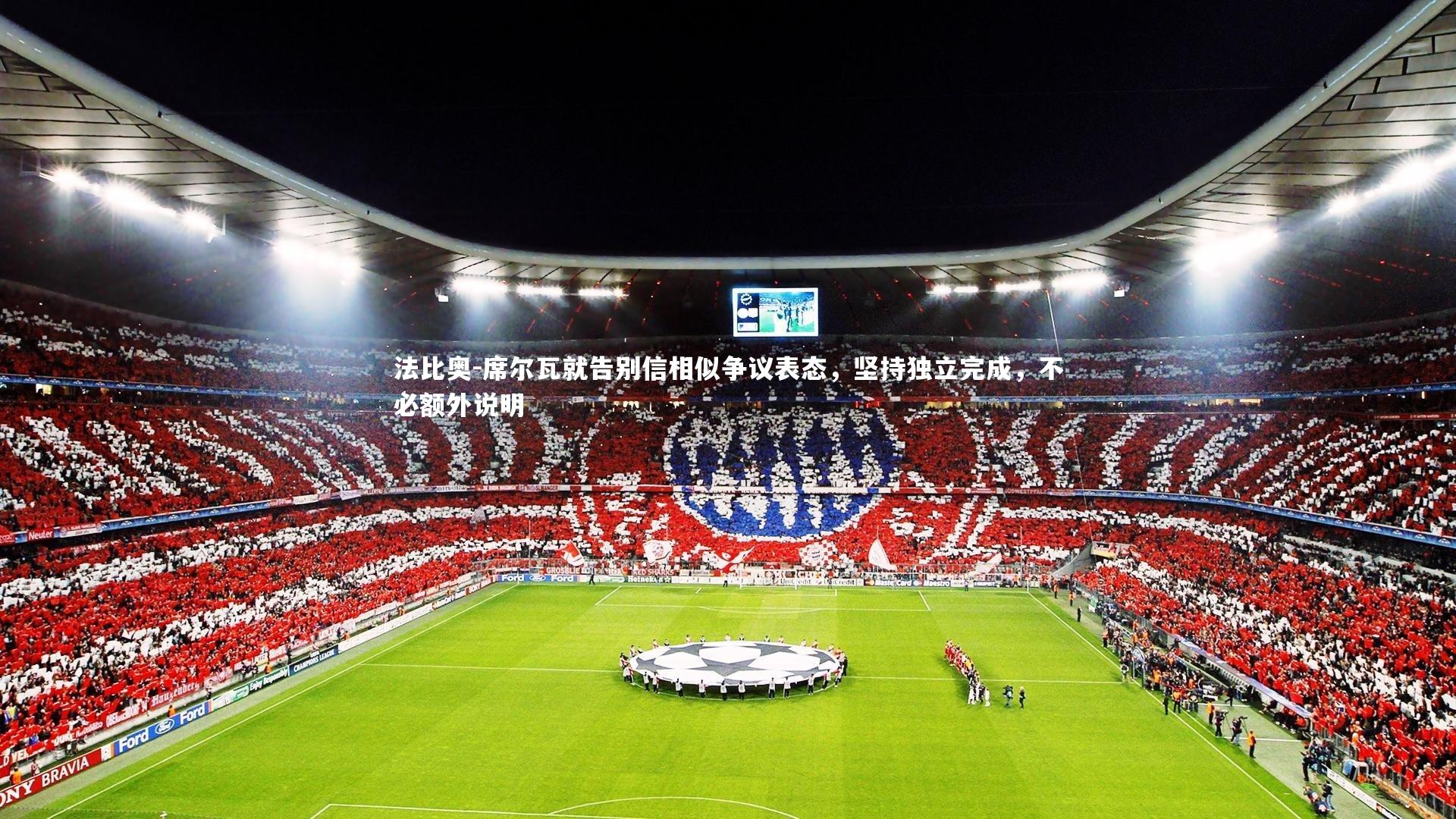 ng体育_法比奥-席尔瓦就告别信相似争议表态，坚持独立完成，不必额外说明