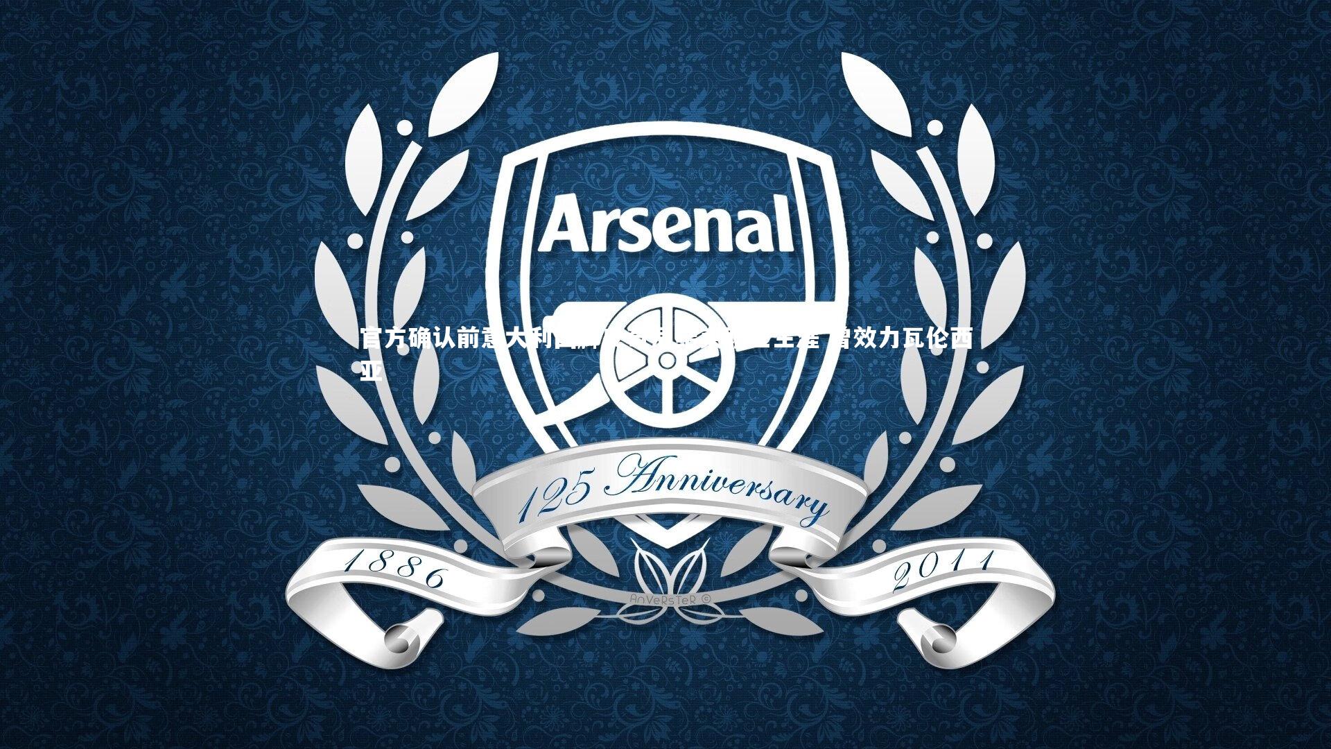 【ng体育官方网站】官方确认前意大利国脚皮奇尼结束职业生涯 曾效力瓦伦西亚