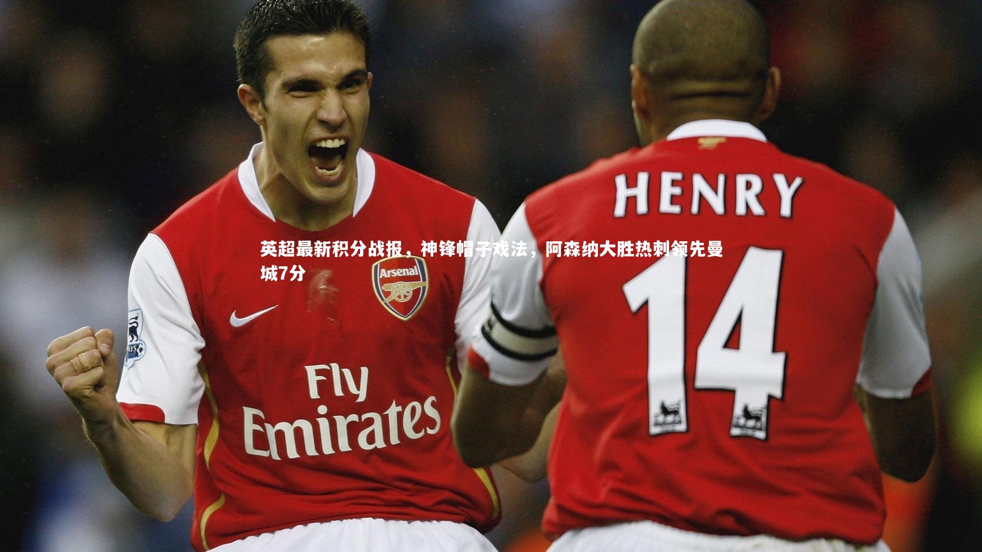 ng体育平台|英超最新积分战报，神锋帽子戏法，阿森纳大胜热刺领先曼城7分