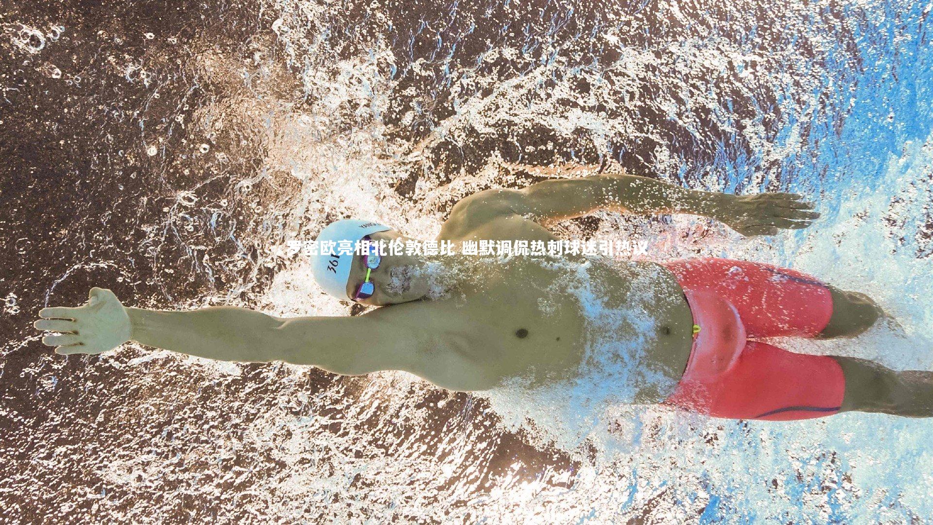 ng体育官网：罗密欧亮相北伦敦德比 幽默调侃热刺球迷引热议