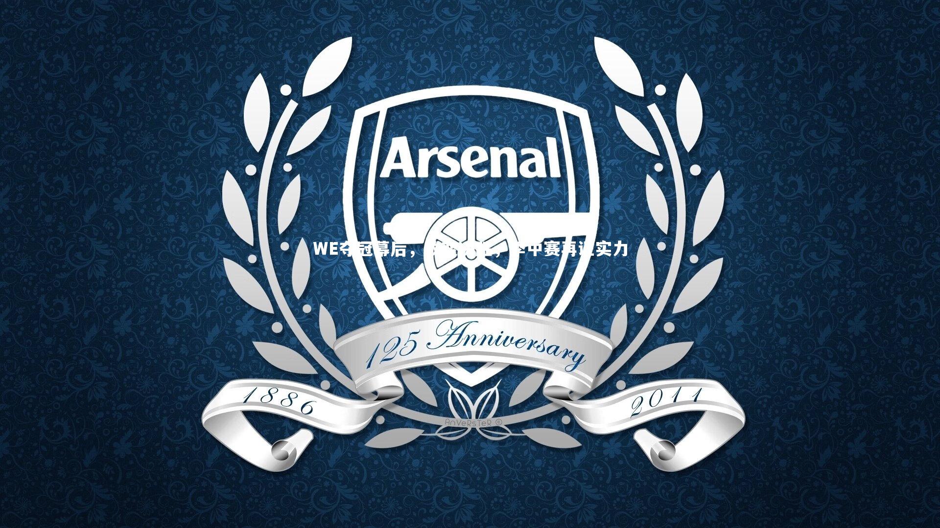 【ng体育】WE夺冠幕后，改变决胜，季中赛再证实力