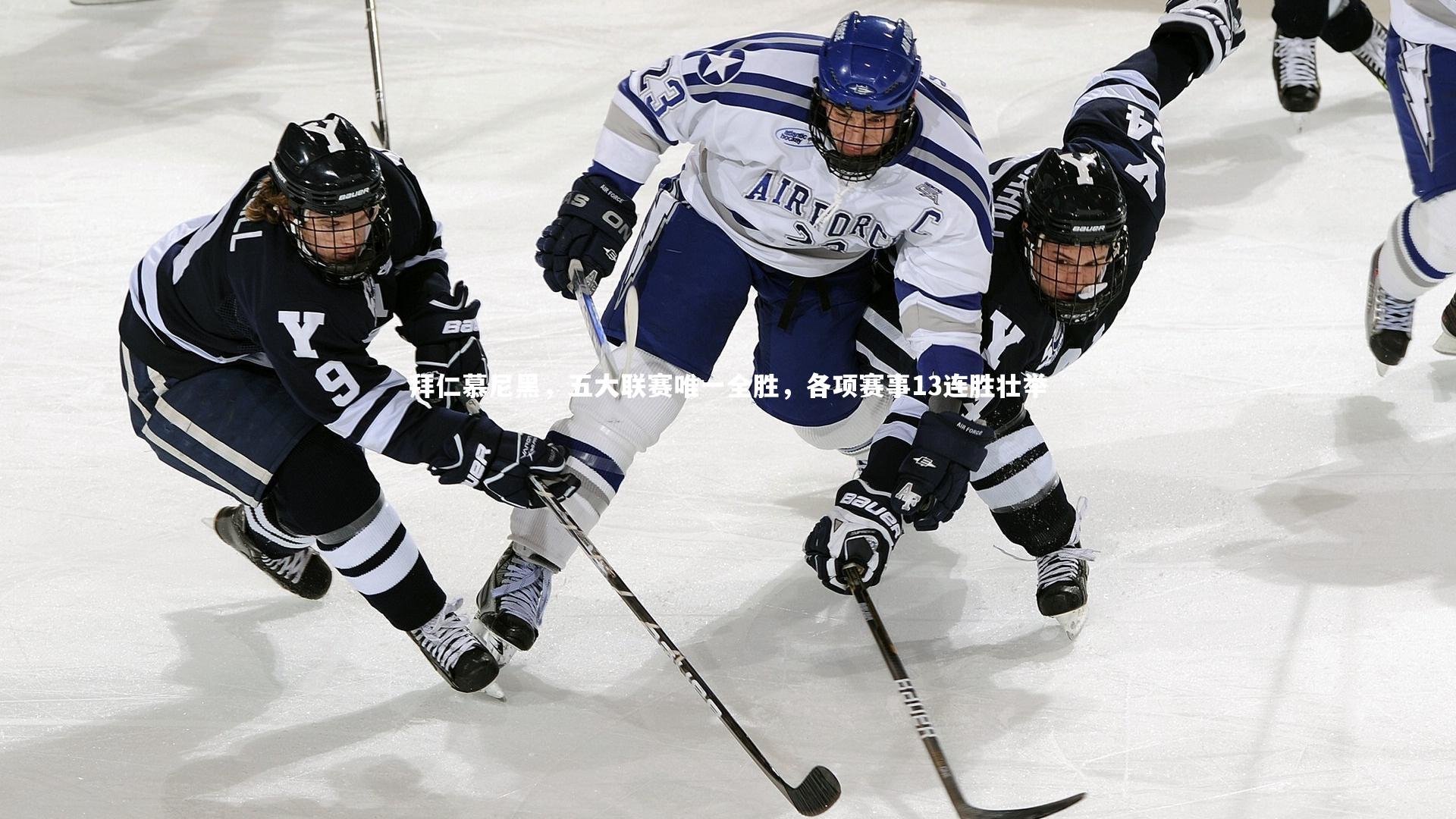 ng体育官方网站-拜仁慕尼黑，五大联赛唯一全胜，各项赛事13连胜壮举