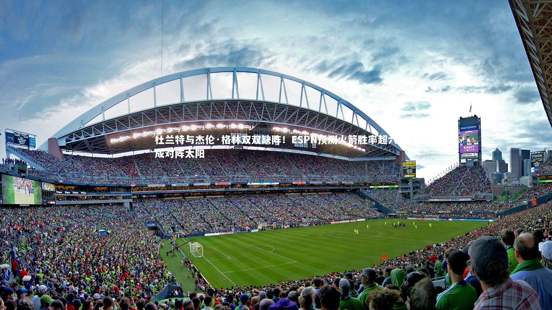 杜兰特与杰伦·格林双双缺阵！ESPN预测火箭胜率超六成对阵太阳