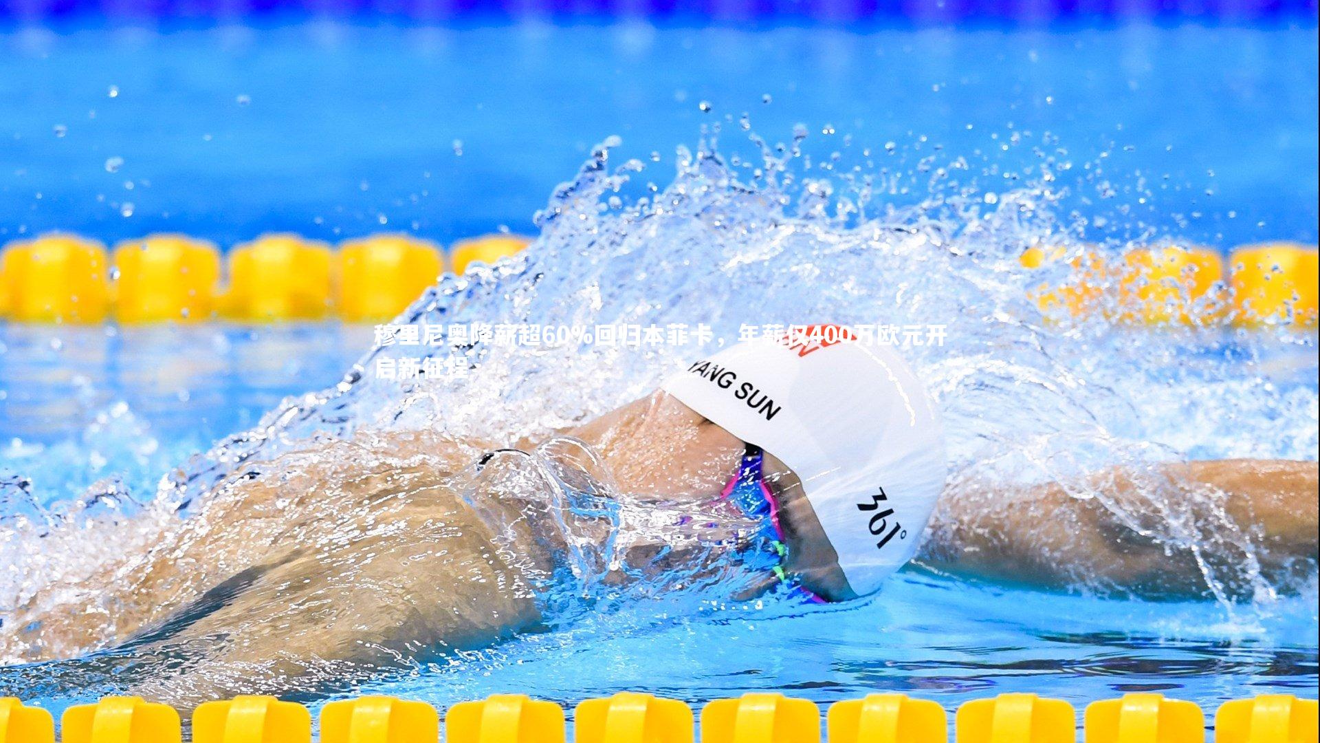 穆里尼奥降薪超60%回归本菲卡，年薪仅400万欧元开启新征程