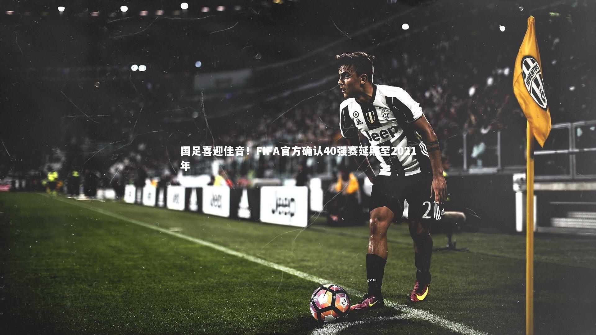 ng体育平台-国足喜迎佳音！FIFA官方确认40强赛延期至2021年