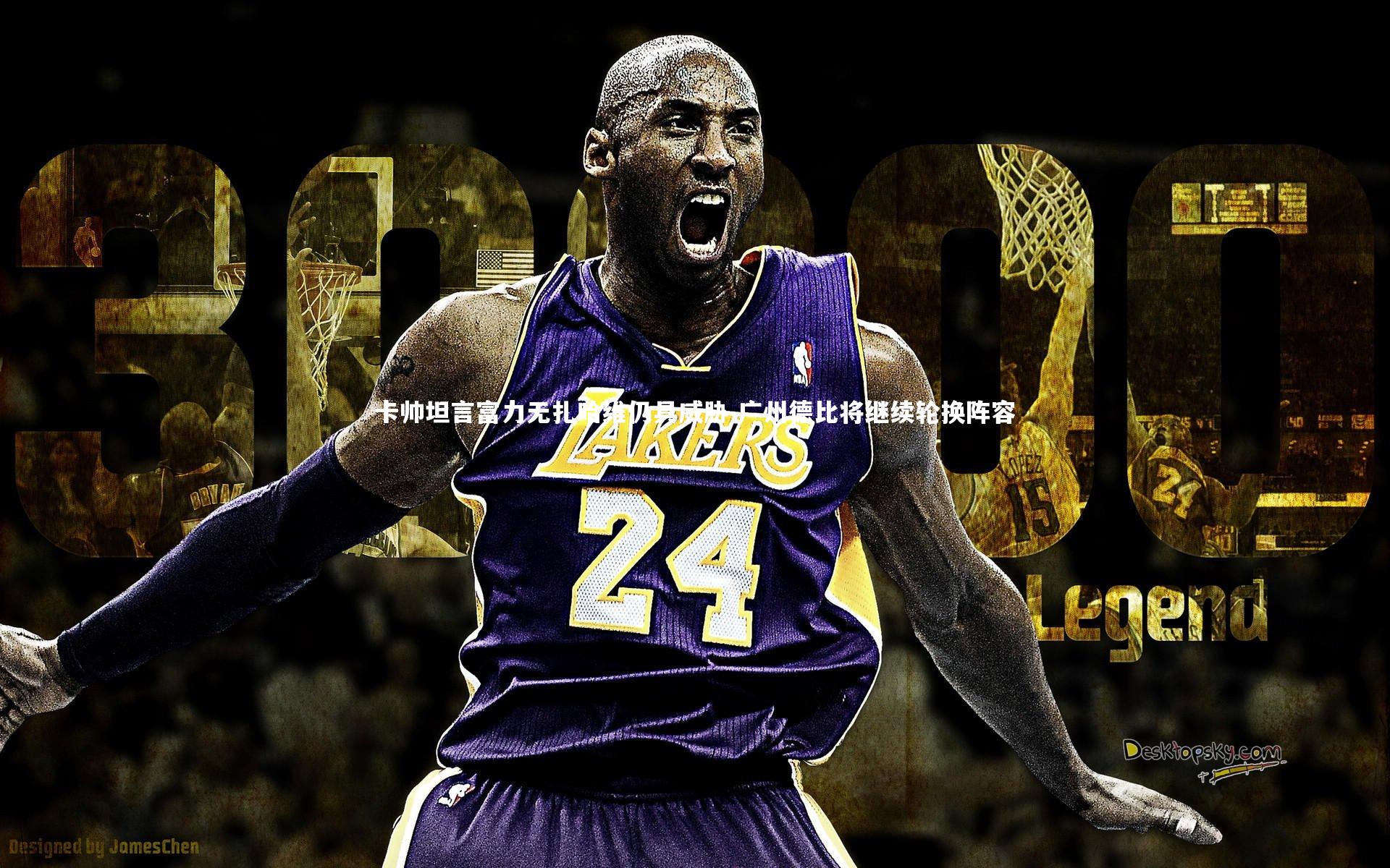 卡帅坦言富力无扎哈维仍具威胁 广州德比将继续轮换阵容