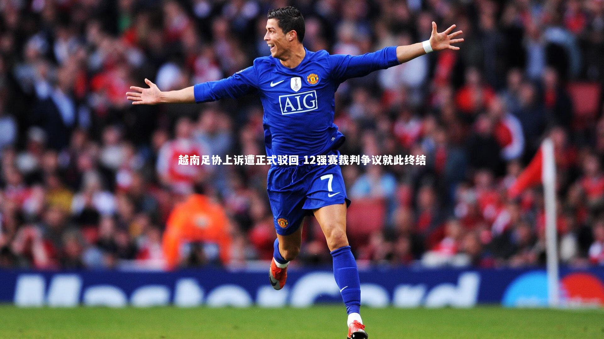ng体育官方网站-越南足协上诉遭正式驳回 12强赛裁判争议就此终结