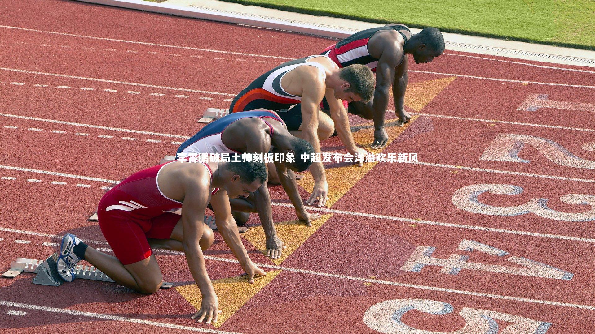 李霄鹏破局土帅刻板印象 中超发布会洋溢欢乐新风