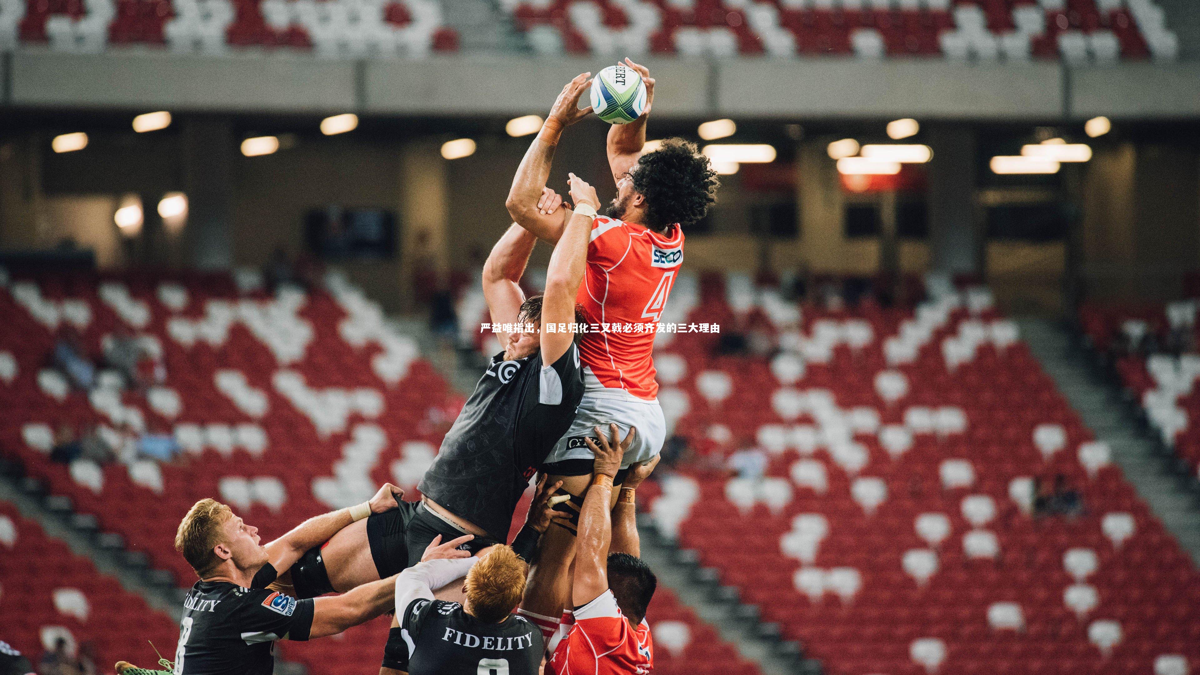 严益唯指出,国足归化三叉戟必须齐发的三大理由