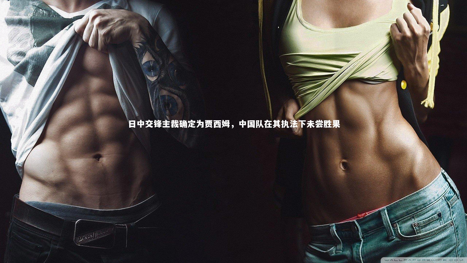 日中交锋主裁确定为贾西姆,中国队在其执法下未尝胜果