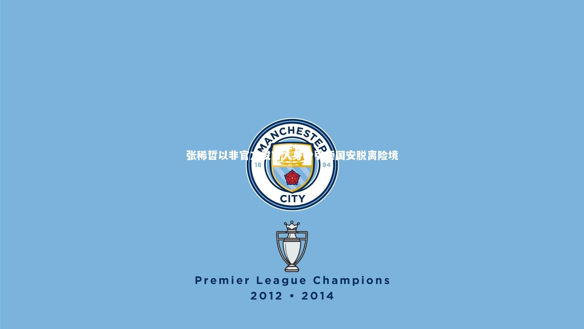 张稀哲以非官方发言人身份引领国安脱离险境