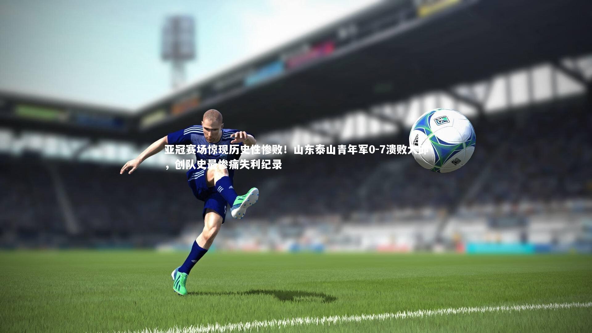 亚冠赛场惊现历史性惨败！山东泰山青年军0-7溃败大邱，创队史最惨痛失利纪录
