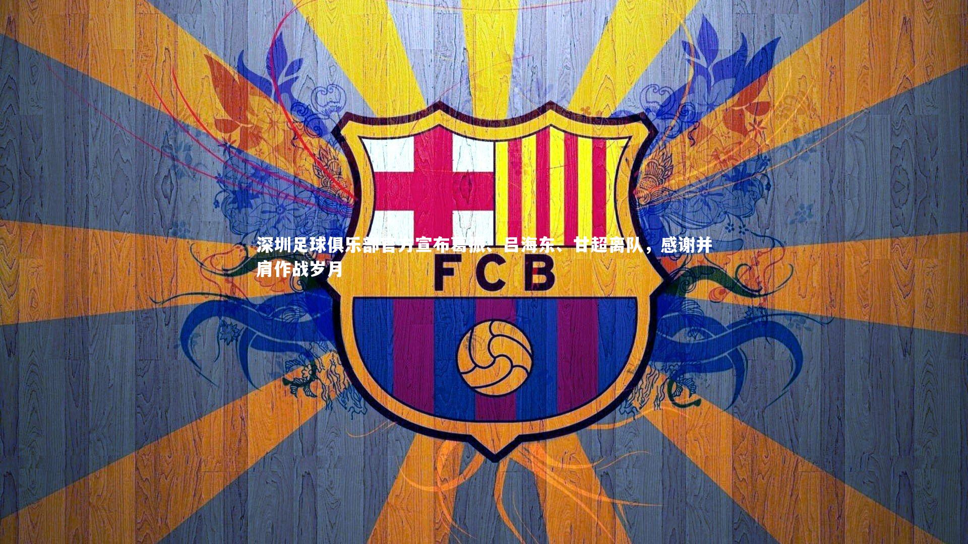 ng体育官方网站|深圳足球俱乐部官方宣布葛振、吕海东、甘超离队，感谢并肩作战岁月