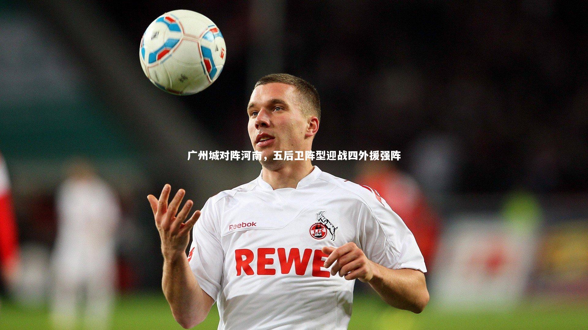 ng体育平台|广州城对阵河南，五后卫阵型迎战四外援强阵